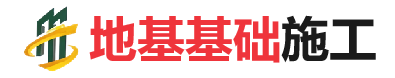 特克斯地基基础施工